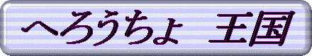�����N�p�o�i�[